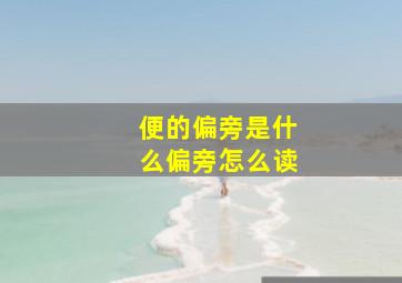 便的偏旁是什么偏旁怎么读