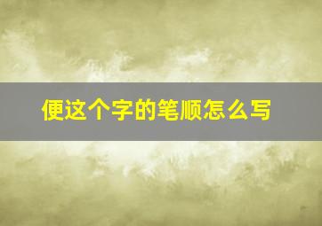 便这个字的笔顺怎么写