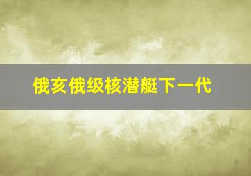 俄亥俄级核潜艇下一代