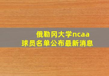 俄勒冈大学ncaa球员名单公布最新消息