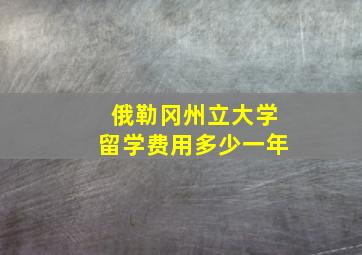 俄勒冈州立大学留学费用多少一年