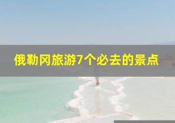 俄勒冈旅游7个必去的景点