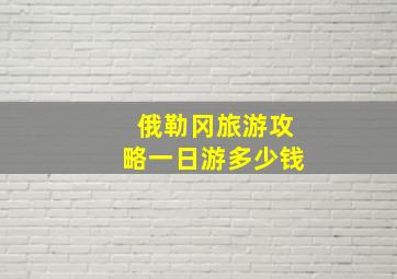 俄勒冈旅游攻略一日游多少钱