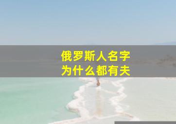 俄罗斯人名字为什么都有夫