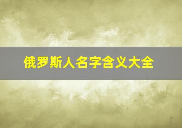 俄罗斯人名字含义大全