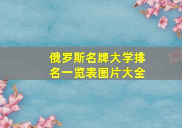 俄罗斯名牌大学排名一览表图片大全