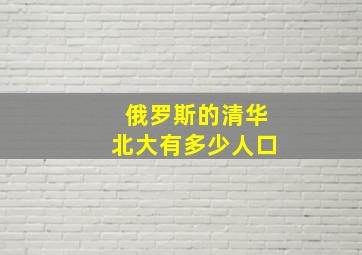 俄罗斯的清华北大有多少人口