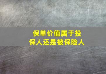 保单价值属于投保人还是被保险人