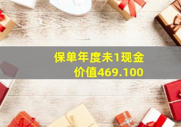 保单年度未1现金价值469.100