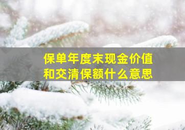 保单年度末现金价值和交清保额什么意思