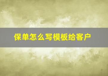 保单怎么写模板给客户