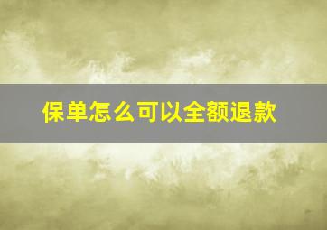 保单怎么可以全额退款