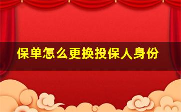 保单怎么更换投保人身份