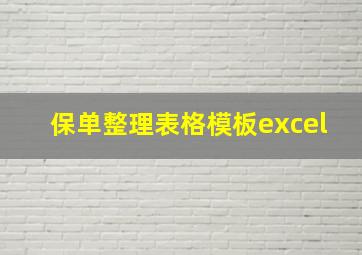 保单整理表格模板excel