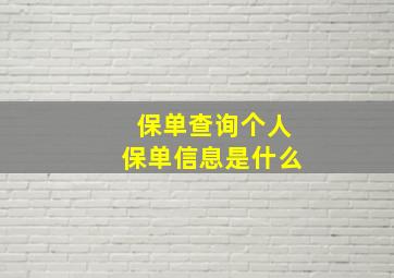 保单查询个人保单信息是什么