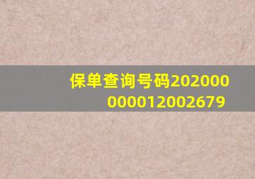 保单查询号码202000000012002679