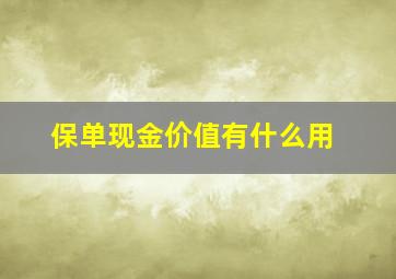 保单现金价值有什么用