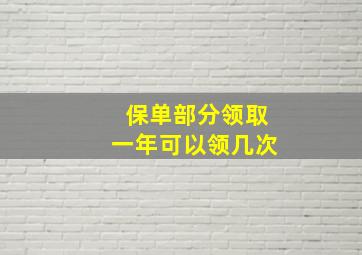 保单部分领取一年可以领几次