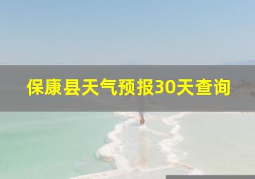 保康县天气预报30天查询