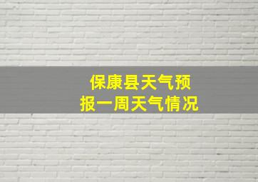 保康县天气预报一周天气情况