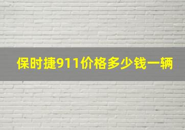 保时捷911价格多少钱一辆