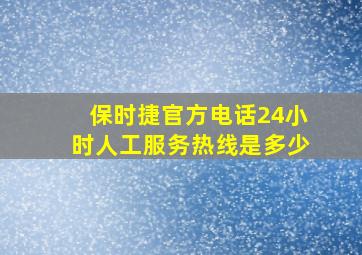 保时捷官方电话24小时人工服务热线是多少