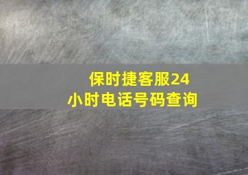 保时捷客服24小时电话号码查询