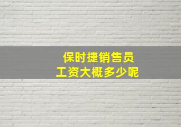 保时捷销售员工资大概多少呢