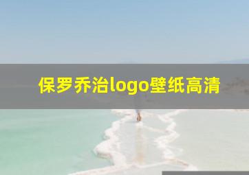 保罗乔治logo壁纸高清