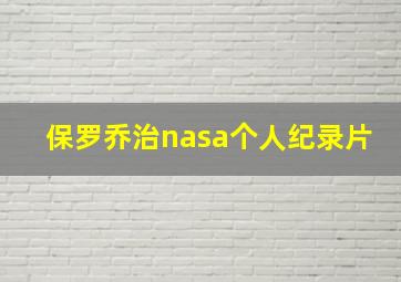 保罗乔治nasa个人纪录片