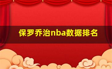 保罗乔治nba数据排名