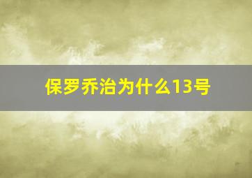 保罗乔治为什么13号