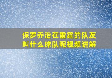 保罗乔治在雷霆的队友叫什么球队呢视频讲解