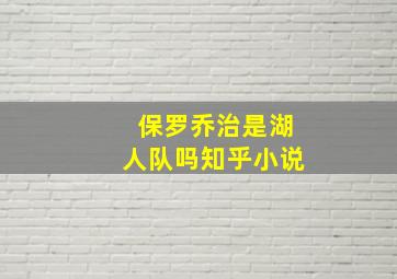 保罗乔治是湖人队吗知乎小说