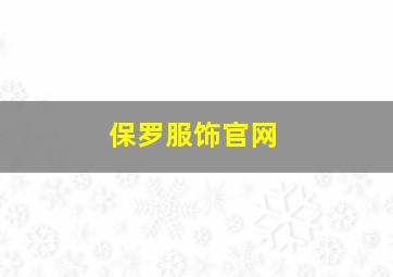 保罗服饰官网