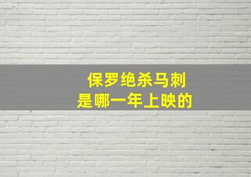 保罗绝杀马刺是哪一年上映的