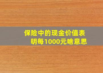 保险中的现金价值表明每1000元啥意思