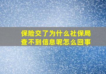 保险交了为什么社保局查不到信息呢怎么回事