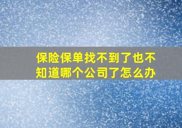 保险保单找不到了也不知道哪个公司了怎么办