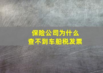 保险公司为什么查不到车船税发票