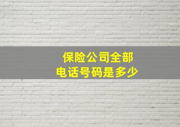 保险公司全部电话号码是多少