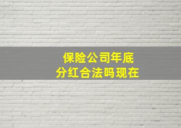 保险公司年底分红合法吗现在