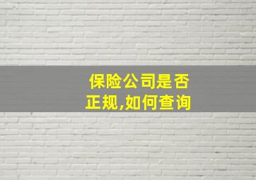 保险公司是否正规,如何查询