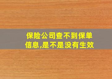 保险公司查不到保单信息,是不是没有生效