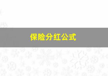 保险分红公式