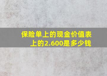 保险单上的现金价值表上的2.600是多少钱