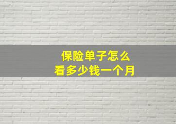 保险单子怎么看多少钱一个月