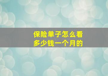 保险单子怎么看多少钱一个月的