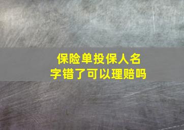 保险单投保人名字错了可以理赔吗