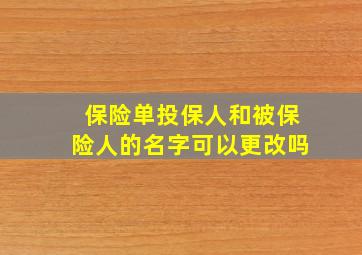 保险单投保人和被保险人的名字可以更改吗